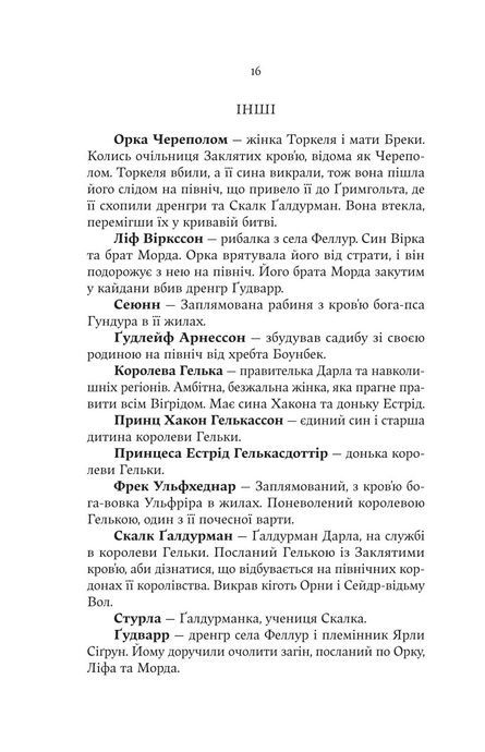 Голод Богів. Джон Ґвінн