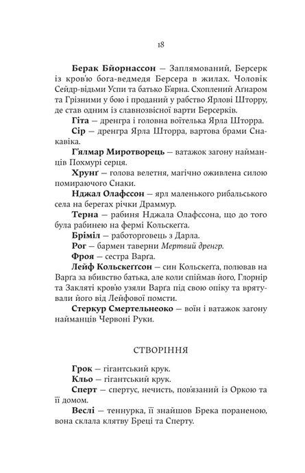 Голод Богів. Джон Ґвінн
