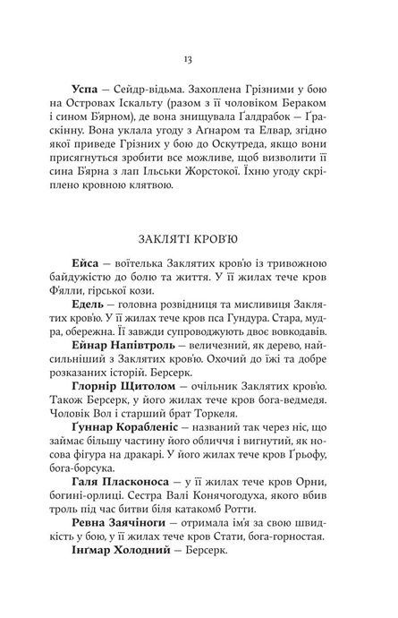 Голод Богів. Джон Ґвінн