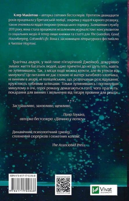 Я дозволила тобі піти. Макінтош Клер, Клер Макінтош