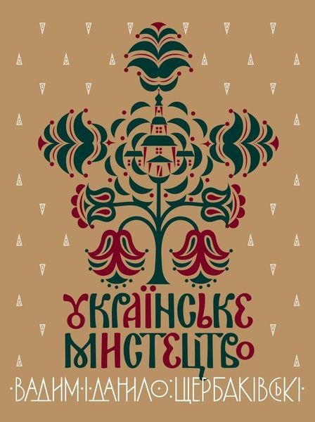 Українське мистецтво, Вадим Щербаківський, Данило Щербаківський