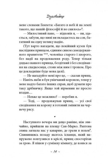 Духовидець. Із записок графа фон О**, Фрідріх Шиллер