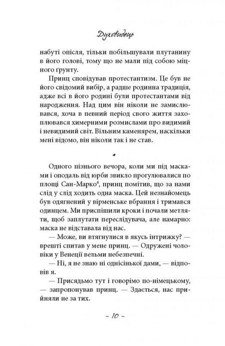 Духовидець. Із записок графа фон О**, Фрідріх Шиллер