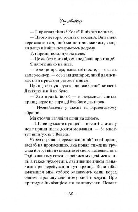 Духовидець. Із записок графа фон О**, Фрідріх Шиллер