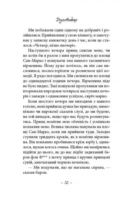 Духовидець. Із записок графа фон О**, Фрідріх Шиллер