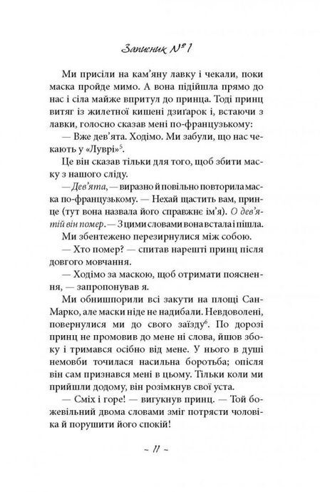 Духовидець. Із записок графа фон О**, Фрідріх Шиллер