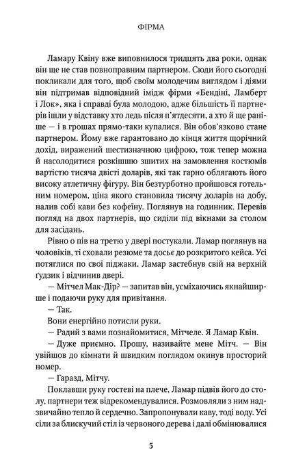 Фірма, Джон Ґрішем