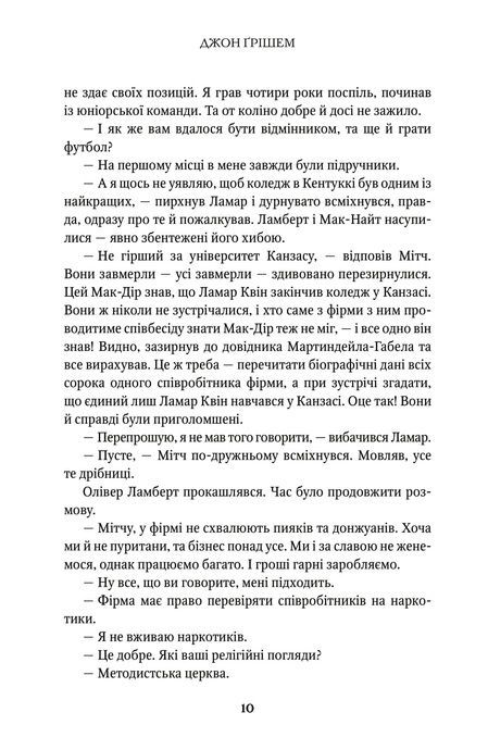Фірма, Джон Ґрішем