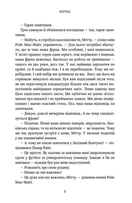Фірма, Джон Ґрішем