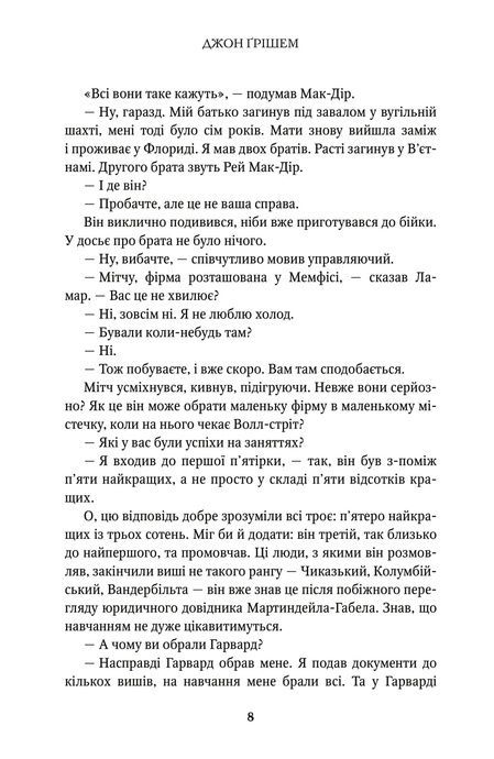 Фірма, Джон Ґрішем