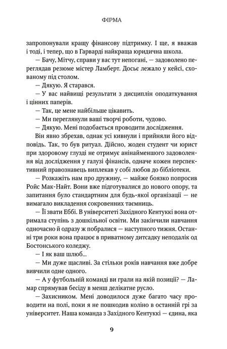 Фірма, Джон Ґрішем