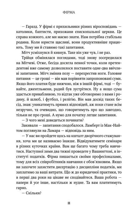 Фірма, Джон Ґрішем