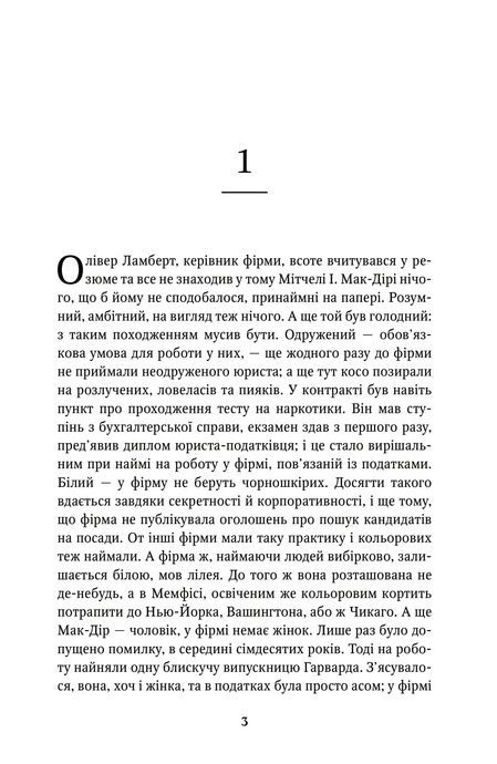 Фірма, Джон Ґрішем