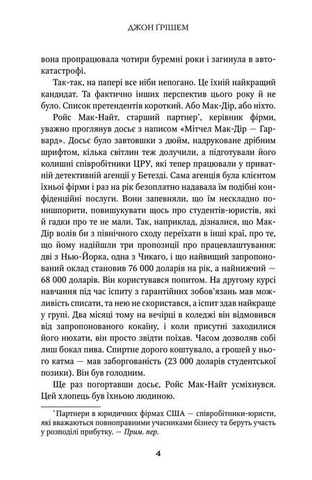 Фірма, Джон Ґрішем