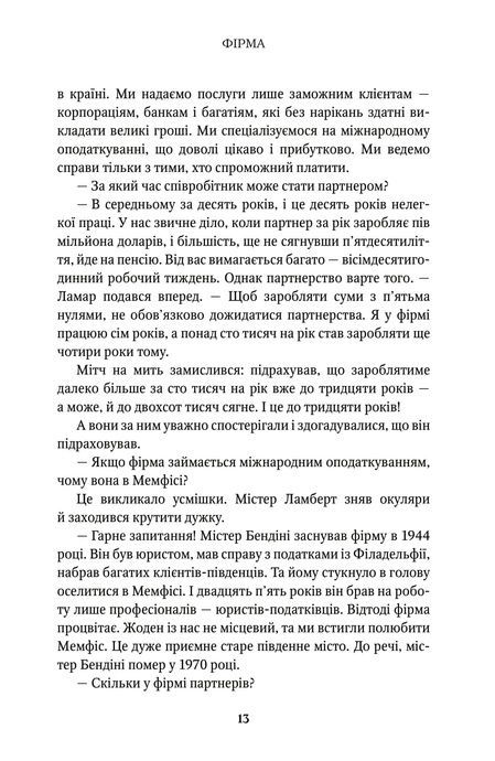 Фірма, Джон Ґрішем