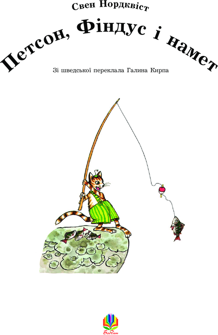 Петсон, Фіндус і намет: Казка, Свен Нордквіст