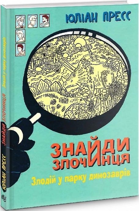 Знайди Злочинця. Злодій у парку динозаврів, Юліан Пресс