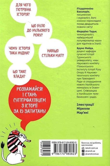15 запитань. Книга 3. Сьогодні вже вчора? Книжка, яка пояснює все про історію, П'єрдоменіко Бакаларіо, Федеріко Тадья, Бруно Майда
