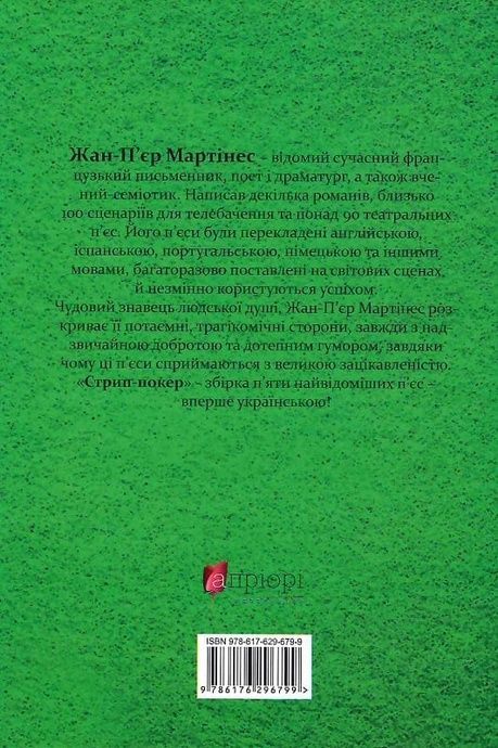 Стрип-покер та інші п&rsquo;єси, Жан-П'єр Мартінес