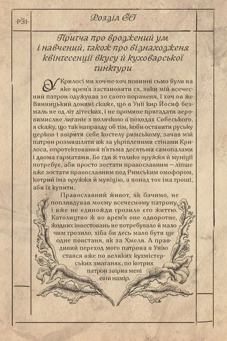 Алхімічний діарій, Зенон Бровар, Остап Українець