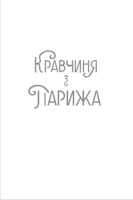 Кравчиня з Парижа, Джорджія Кауфманн