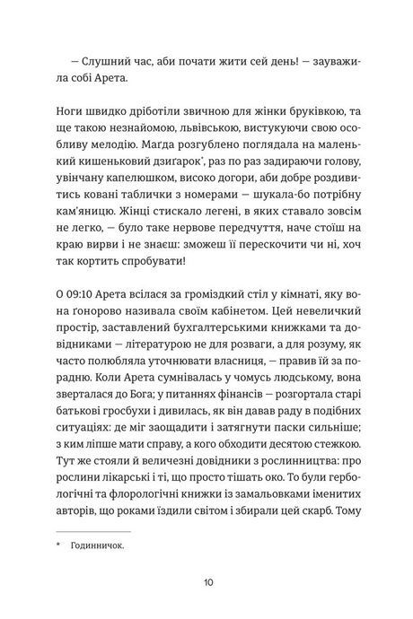 Пані Арета і цвинтар молодиці, Наталія Кобко