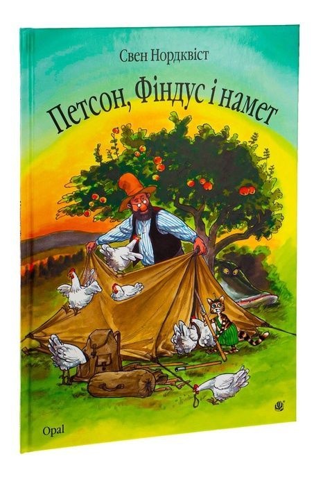 Петсон, Фіндус і намет: Казка, Свен Нордквіст