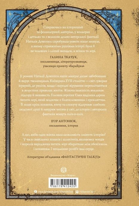 Та, що читала зорі, Наталія Довгопол