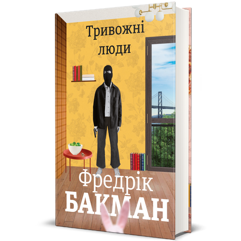 Тривожні люди, Фредрік Бакман