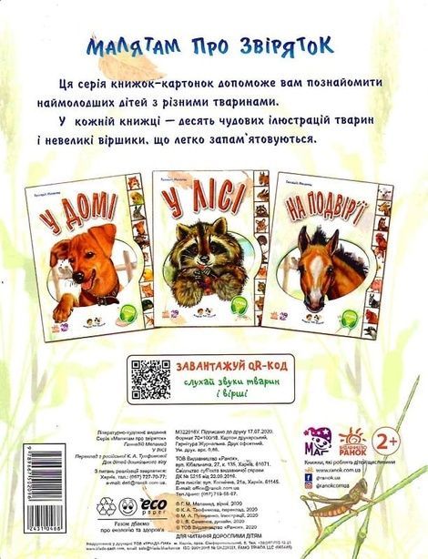 Малятам про звіряток: У лісі, Геннадій Меламед