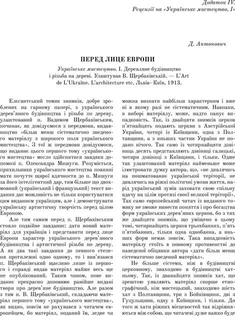 Українське мистецтво, Вадим Щербаківський, Данило Щербаківський