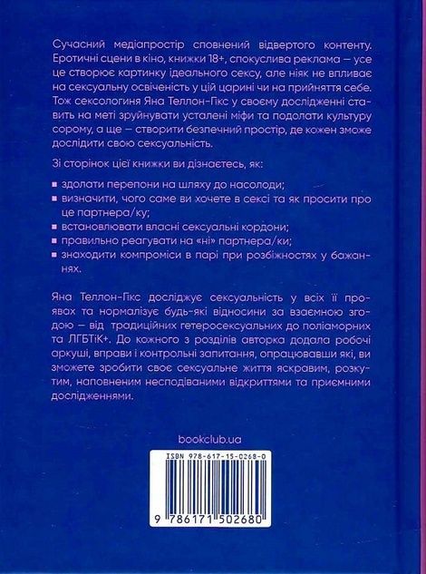 Гарячі й безтурботні. Відчуйте бажання свого тіла, Яна Теллон-Гікс