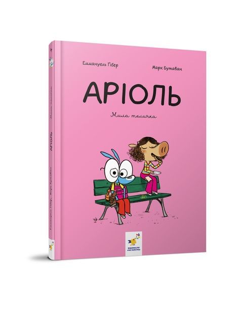 Аріоль. Книга 4. Мила теличка, Марк Бутаван, Еммануель Ґібер