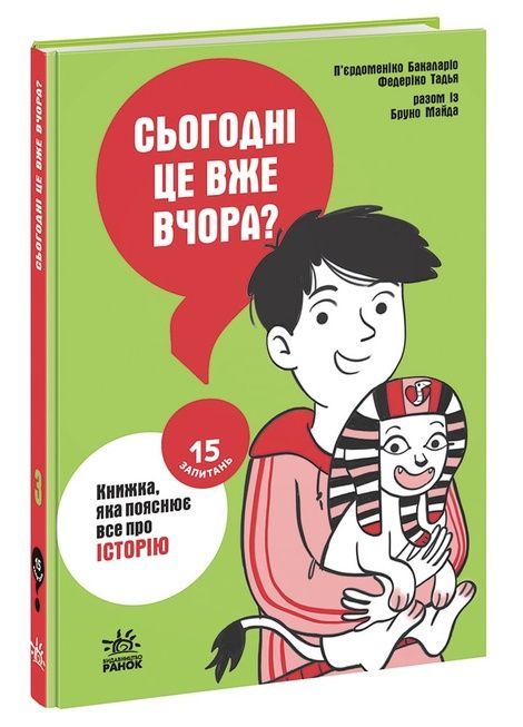 15 запитань. Книга 3. Сьогодні вже вчора? Книжка, яка пояснює все про історію, П'єрдоменіко Бакаларіо, Федеріко Тадья, Бруно Майда