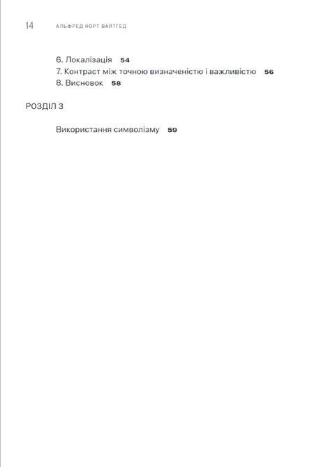 Символізм, його значення та дія, Альфред Норт Вайтгед