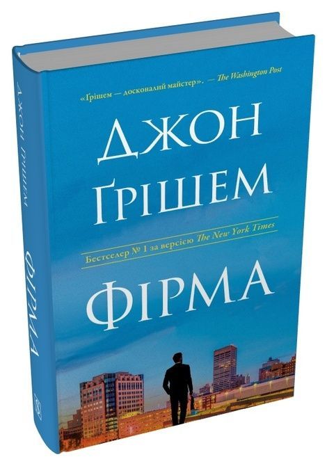 Фірма, Джон Ґрішем