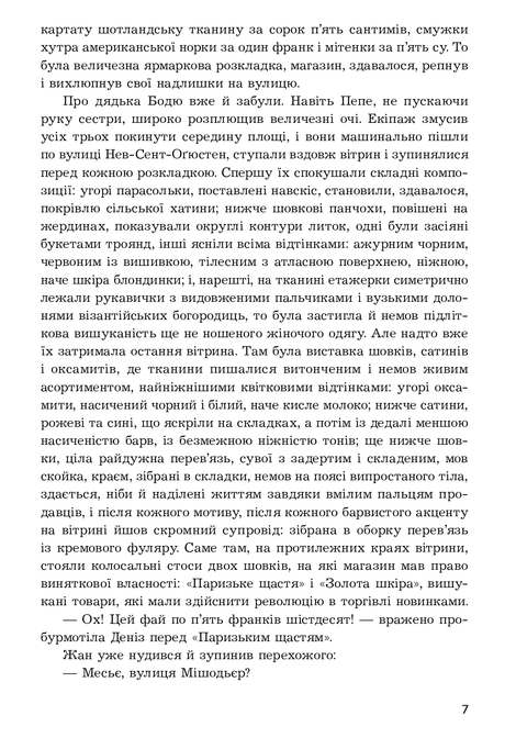 Дамське щастя, Еміль Золя