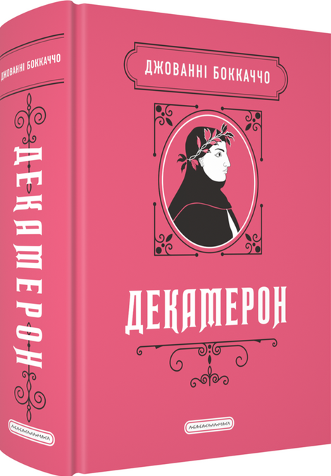 Декамерон, Джованні Боккаччо