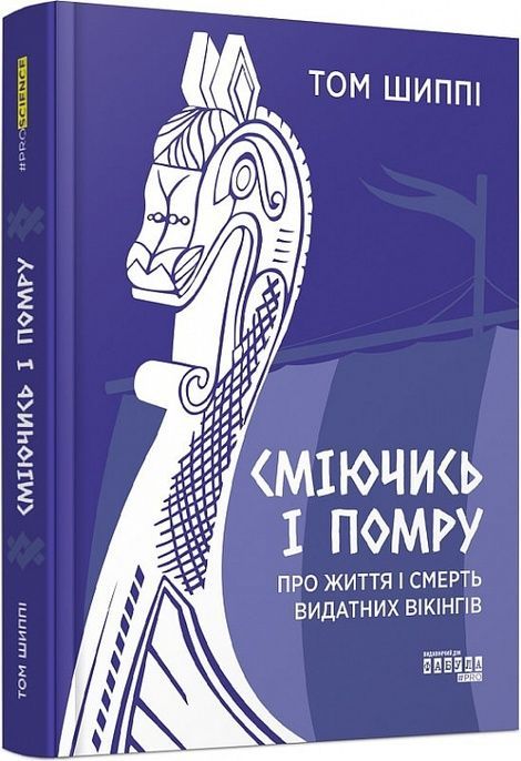 Сміючись і помру: Про життя і смерть видатних вікінгів, Том Шиппі