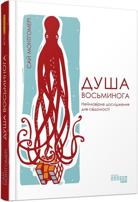 Душа восьминога. Неймовірне дослідження див свідомості, Сай Монтгомері