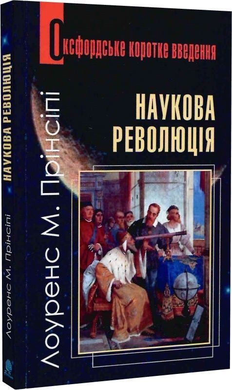 Обкладинка Наукова революція. Дуже коротке введення