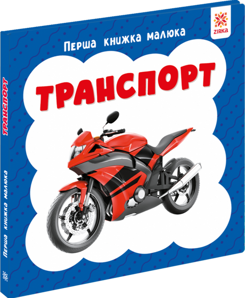 Перша книжка малюка. Транспорт,