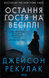 Остання гостя на весіллі - 1
