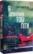 Я дозволила тобі піти. Макінтош Клер - 1