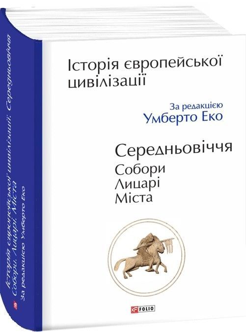 Обкладинка Історія Європейської цивілізації. Середньовіччя. Собори. Лицарі. Міста
