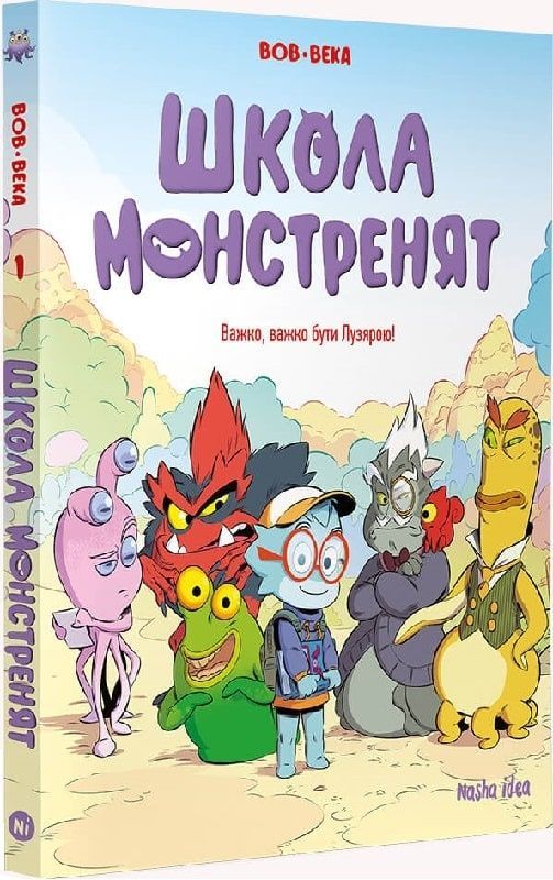 Важко, важко бути Лузярою. Школа монстренят. Том 1
