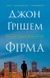 Фірма - 1