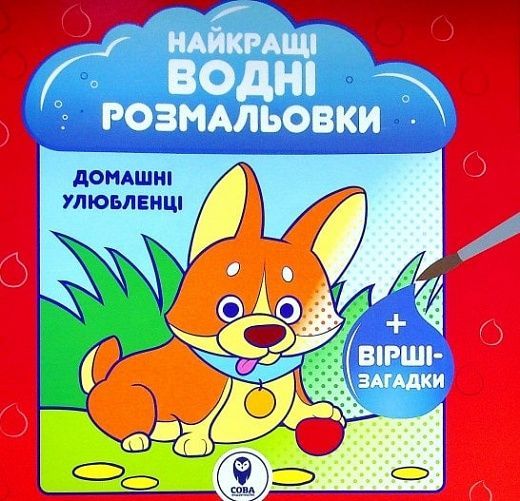 Розмальовка водяна. HBP Домашні улюбленці,