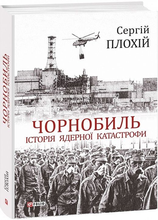 Обкладинка Чорнобиль. Історія ядерної катастрофи