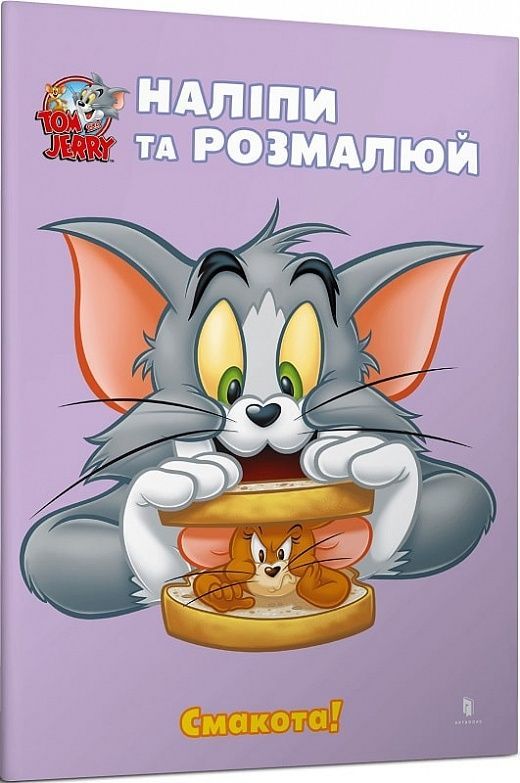 Обкладинка видання Том і Джеррі. Наліпи та розмалюй. Смакота